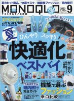 MONOQLO（モノクロ） 2020年9月号 表紙