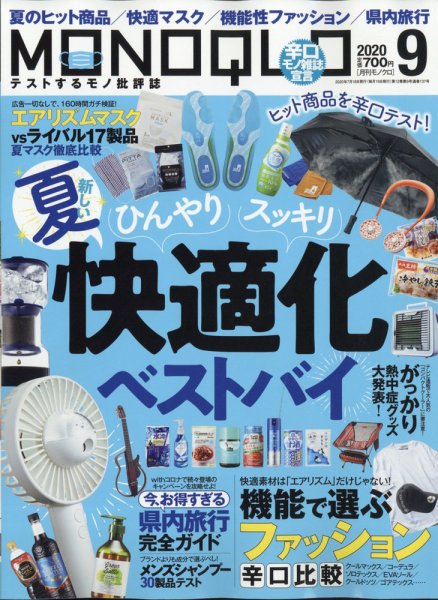 MONOQLO（モノクロ） 2020年9月号 (発売日2020年07月18日) 表紙
