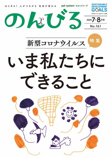 のんびる 2020年7.8月号 (発売日2020年07月13日) 表紙