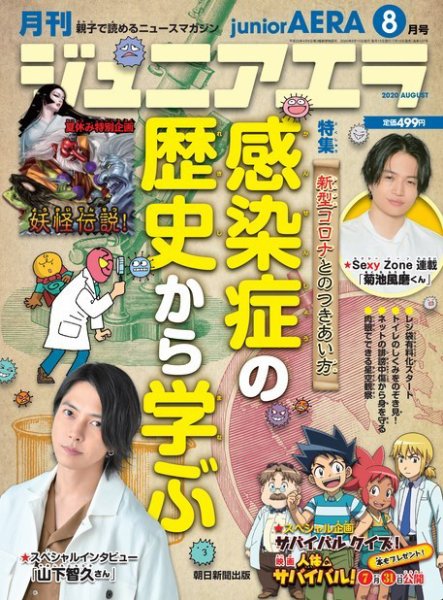 ジュニアエラ （juniorAERA） 2020年8月号 (発売日2020年07月15日) 表紙