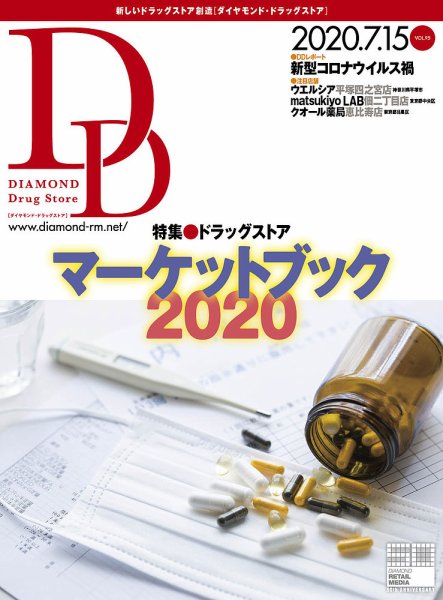 ダイヤモンド・ドラッグストア  2020年8月号 (発売日2020年07月15日) 表紙