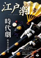 月刊江戸楽 8月号 表紙