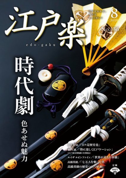 月刊江戸楽 8月号 (発売日2020年07月20日) 表紙