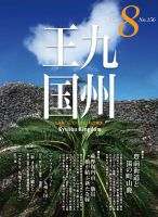 月刊九州王国 156 表紙