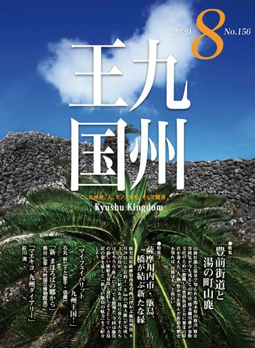 月刊九州王国 156 (発売日2020年07月15日) 表紙