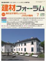 建材フォーラム 2020年7月号 表紙