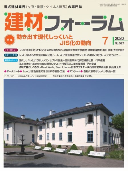 建材フォーラム 2020年7月号 (発売日2020年07月15日) 表紙
