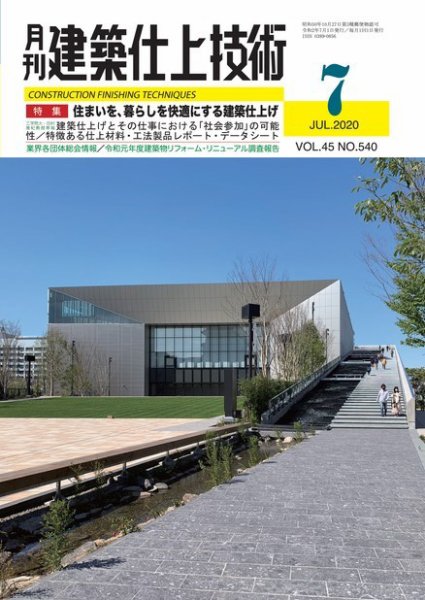 建築仕上技術 2020年07月15日発売号 表紙