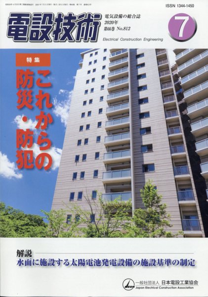 電設技術 2020年7月号 (発売日2020年07月15日) 表紙