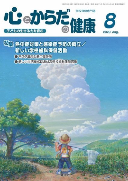 心とからだの健康 2020年8月号 (発売日2020年07月15日) 表紙