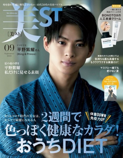 美ST（美スト） 2020年9月号 (発売日2020年07月17日) 表紙