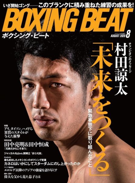 BOXING BEAT（ボクシング・ビート） 2020年8月号 (発売日2020年07月15日) 表紙