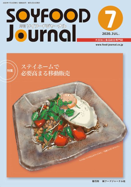ソイフードジャーナル 07月号 (発売日2020年07月15日) 表紙