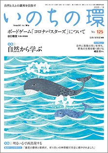 いのちの環 No.125 (発売日2020年07月20日) 表紙