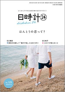 日時計24 No.125 (発売日2020年07月20日) 表紙