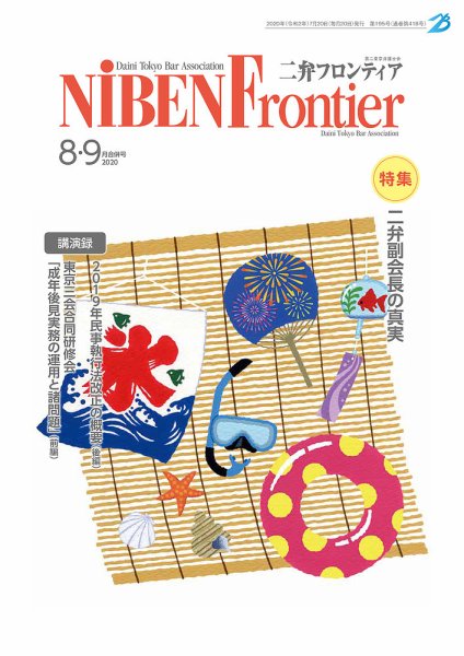 NIBEN Frontier[二弁フロンティア]  2020年8・9月合併号 (発売日2020年07月20日) 表紙