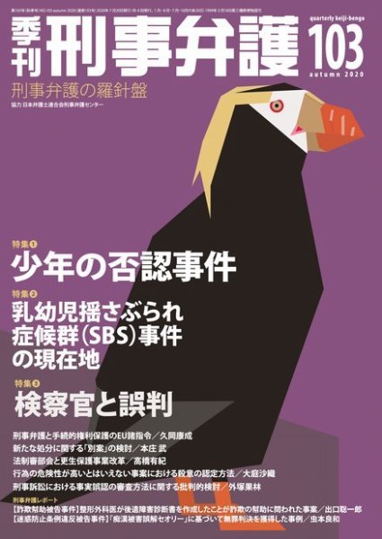 季刊 刑事弁護 103号 (発売日2020年07月20日) 表紙