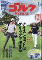 週刊ゴルフダイジェスト 2020年8月4日号 表紙