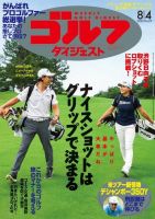 週刊ゴルフダイジェスト 2020年8月4日号 (発売日2020年07月21日) 表紙