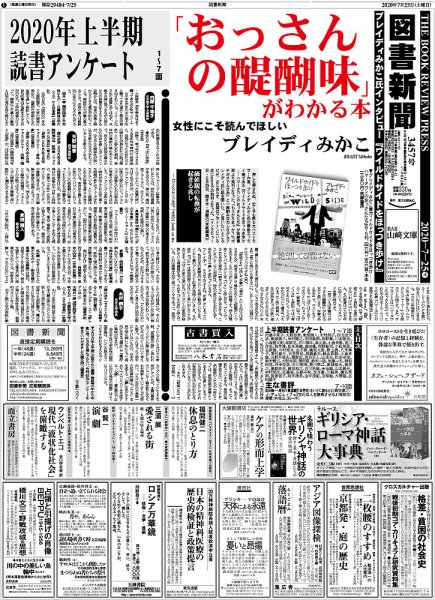 図書新聞 3457号 (発売日2020年07月18日) 表紙