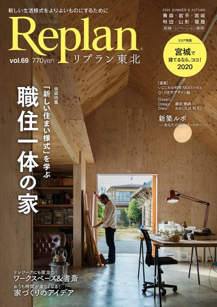 Replan 東北 vol.69 (発売日2020年07月21日) 表紙