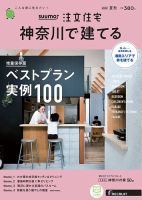 SUUMO注文住宅　神奈川で建てる 2020夏秋号 (発売日2020年07月21日) 表紙