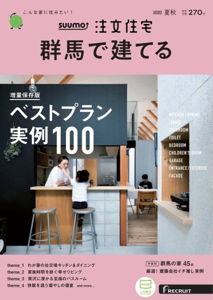 SUUMO注文住宅　群馬で建てる 2020夏秋号 (発売日2020年07月21日) 表紙