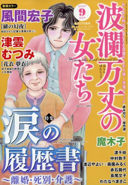 波乱万丈の女たち 2020年9月号 (発売日2020年07月17日) 表紙