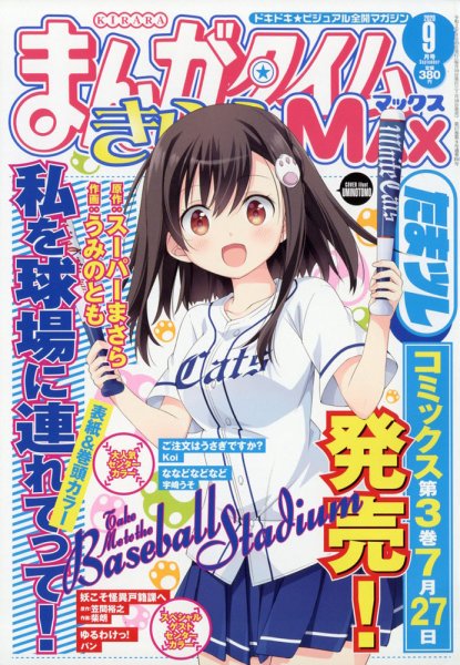 まんがタイムきらら MAX (マックス) 2020年9月号 (発売日2020年07月18日) 表紙