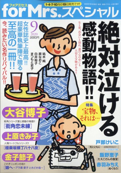 for Mrs． SPECIAL (フォアミセス スペシャル) 2020年9月号 (発売日2020年07月18日) 表紙