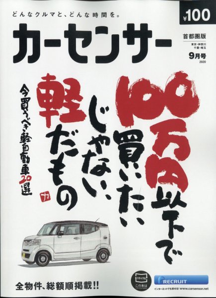 カーセンサー首都圏版 2020年9月号 (発売日2020年07月18日) 表紙