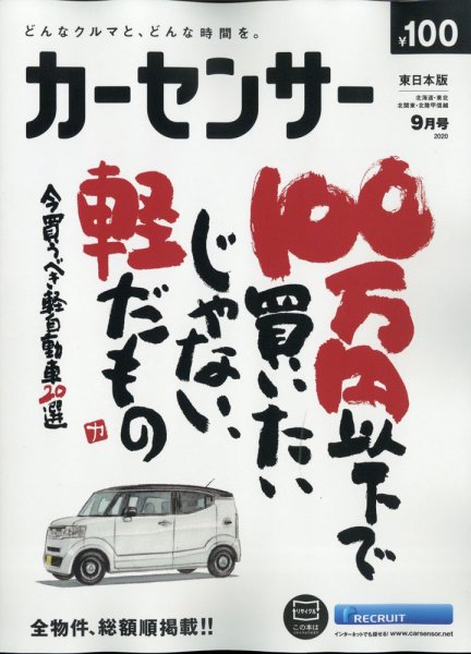 カーセンサー東日本版 2020年9月号 (発売日2020年07月18日) 表紙