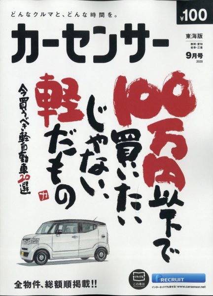 カーセンサー東海版 2020年9月号 (発売日2020年07月18日) 表紙