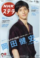 NHKステラ 関西版 2020年7/24号 (発売日2020年07月15日) 表紙