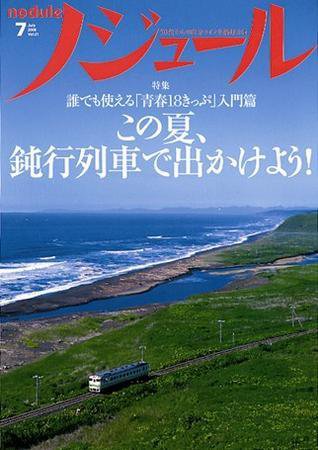 ノジュール（nodule） 7月号 (発売日2008年06月28日) 表紙