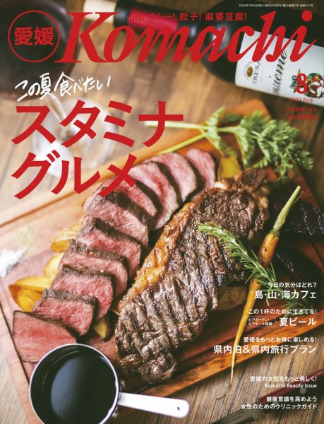 愛媛こまち 2020年8月号 (発売日2020年07月20日) 表紙