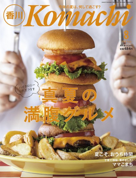 月刊　香川こまち 2020年8月号 (発売日2020年07月20日) 表紙