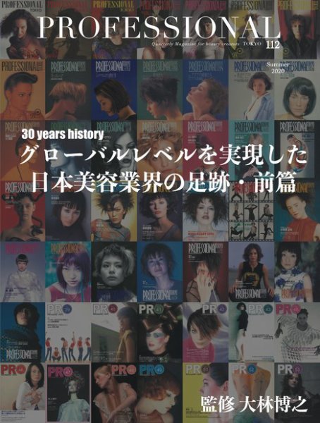 PROFESSIONAL　TOKYO（プロフェッショナル　東京） Vol.112 (発売日2020年07月31日) 表紙
