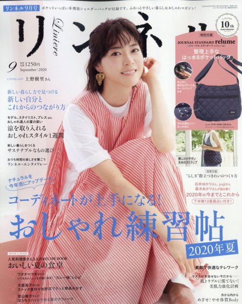 リンネル 2020年9月号 (発売日2020年07月18日) 表紙