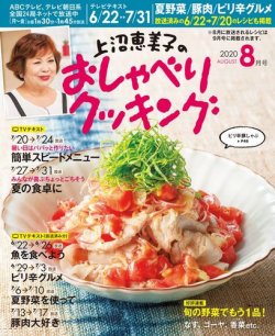 上沼恵美子のおしゃべりクッキング 年8月号 発売日年07月21日 雑誌 電子書籍 定期購読の予約はfujisan