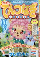 てんつなぎパズルライフ 2020年9月号 表紙
