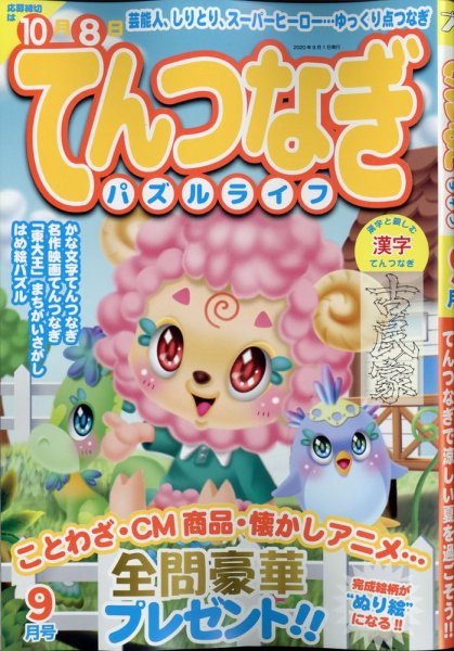 てんつなぎパズルライフ 2020年9月号 (発売日2020年07月18日) 表紙