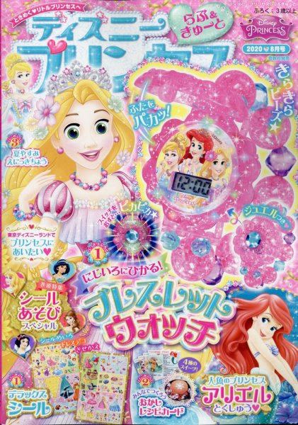 ディズニープリンセスらぶ＆きゅーと 2020年8月号 (発売日2020年07月15日) 表紙