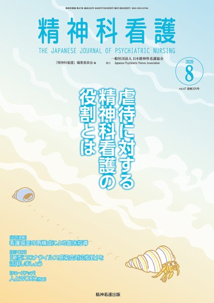 精神科看護 2020年8月号 (発売日2020年07月20日) 表紙