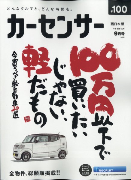 カーセンサー西日本版 2020年9月号 (発売日2020年07月18日) 表紙