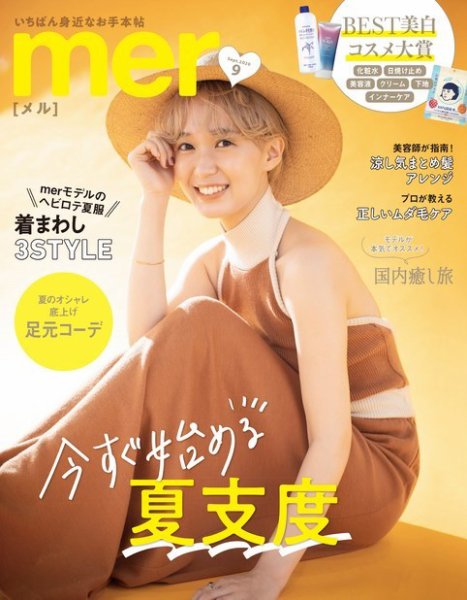 mer（メル） 2020年9月号 (発売日2020年07月17日) 表紙