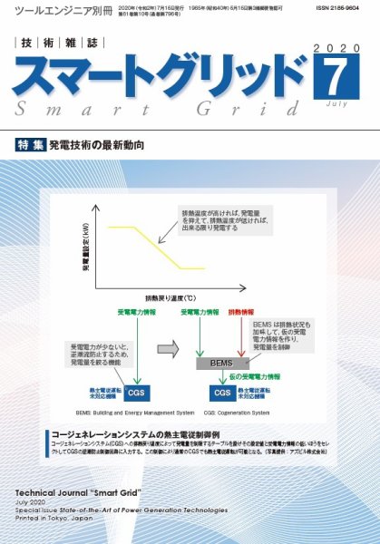 スマートグリッド 2020年7月号 (発売日2020年07月15日) 表紙