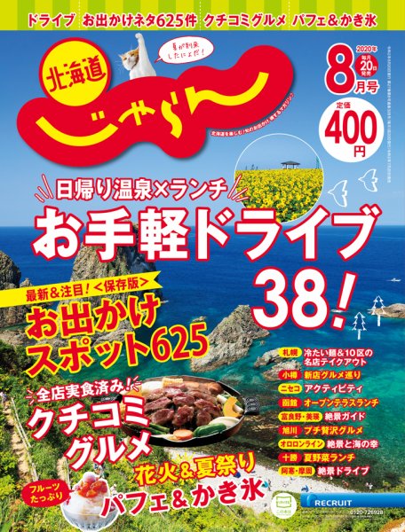 北海道じゃらん 2020年８月号 (発売日2020年07月20日) 表紙