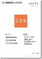 月刊新聞記事からできた本　こども 2020年7号 表紙