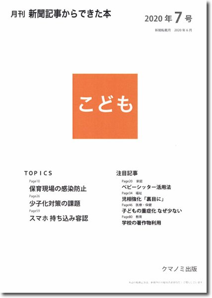月刊新聞記事からできた本　こども 2020年7号 (発売日2020年07月15日) 表紙